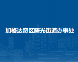 大興安嶺地區(qū)加格達(dá)奇區(qū)曙光街道辦事處