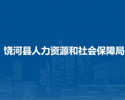 饒河縣人力資源和社會保障局