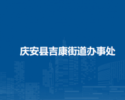 慶安縣吉康街道辦事處