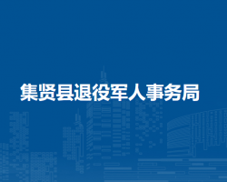 集賢縣退役軍人事務局