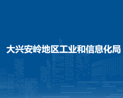 大興安嶺地區(qū)工業(yè)和信息化局