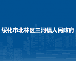 綏化市北林區(qū)三河鎮(zhèn)人民政府