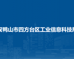 雙鴨山市四方臺區(qū)工業(yè)信息科技局