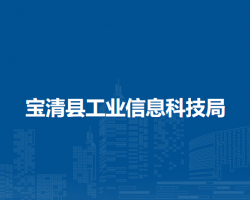 寶清縣工業(yè)信息科技局