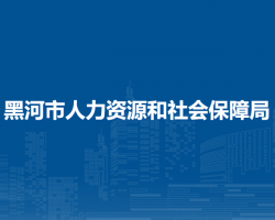 黑河市人力資源和社會保障