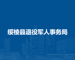 綏棱縣退役軍人事務局