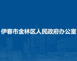 伊春市金林區(qū)人民政府辦公室"