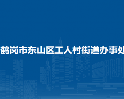 鶴崗市東山區(qū)工人村街道辦事處