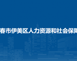 伊春市伊美區(qū)人力資源和社會(huì)保障局