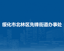 綏化市北林區(qū)先鋒街道辦事處