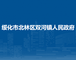 綏化市北林區(qū)雙河鎮(zhèn)人民政府