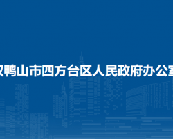 雙鴨山市四方臺(tái)區(qū)人民政府辦公室