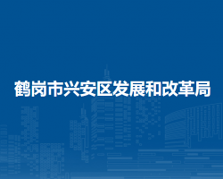 鶴崗市興安區(qū)發(fā)展和改革局