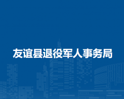 友誼縣退役軍人事務局