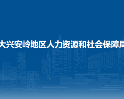 大興安嶺地區(qū)人力資源和社會保障局