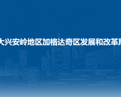 大興安嶺地區(qū)加格達(dá)奇區(qū)發(fā)展和改革局