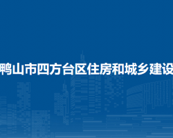 雙鴨山市四方臺(tái)區(qū)住房和城鄉(xiāng)建設(shè)局