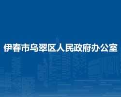 伊春市烏翠區(qū)人民政府辦公室"