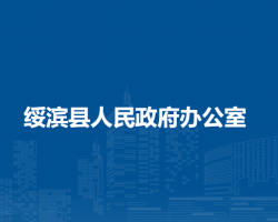 綏濱縣人民政府辦公室"