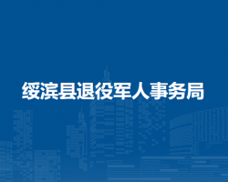 綏濱縣退役軍人事務局