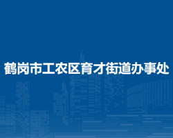 鶴崗市工農(nóng)區(qū)育才街道辦事處