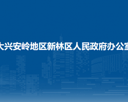 大興安嶺地區(qū)新林區(qū)人民政府辦公室"