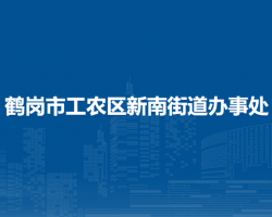 鶴崗市工農(nóng)區(qū)新南街道辦事處