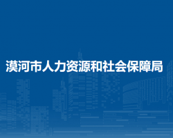 漠河市人力資源和社會保障