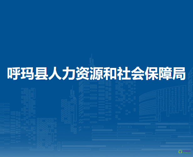 呼瑪縣人力資源和社會(huì)保障局