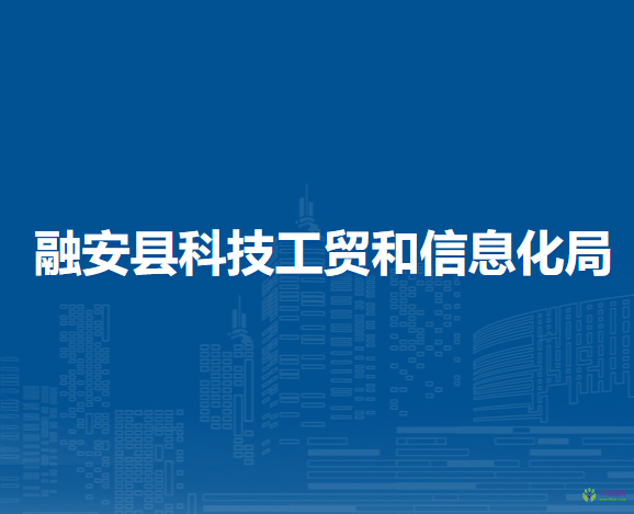 融安縣科技工貿(mào)和信息化局