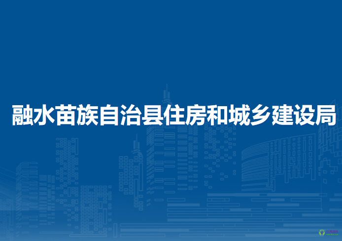 融水苗族自治縣住房和城鄉(xiāng)建設(shè)局