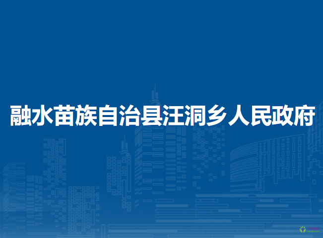 融水苗族自治縣汪洞鄉(xiāng)人民政府