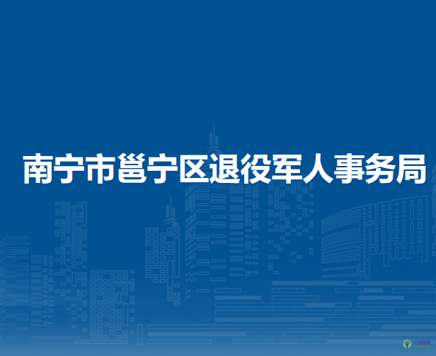 南寧市邕寧區(qū)退役軍人事務(wù)局