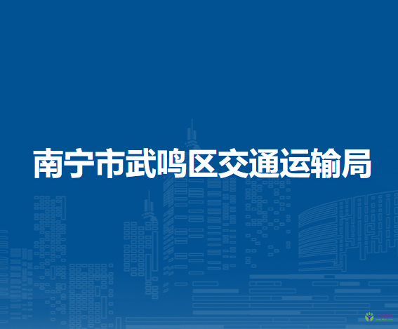 南寧市武鳴區(qū)交通運輸局