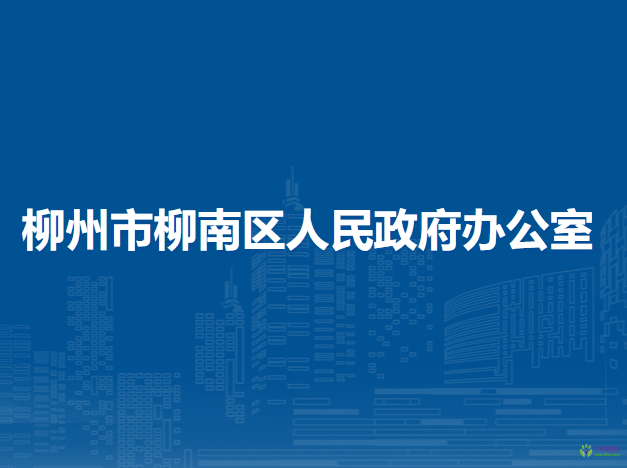 柳州市柳南區(qū)人民政府辦公室