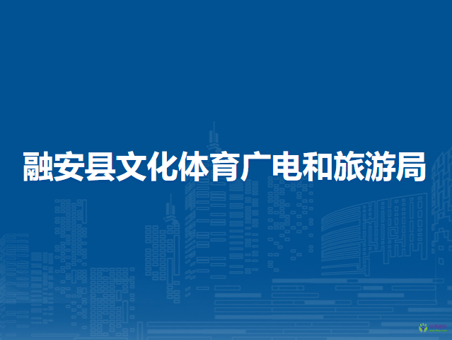 融安縣文化體育廣電和旅游局