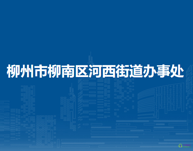 柳州市柳南區(qū)河西街道辦事處