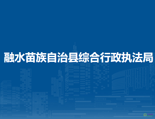 融水苗族自治縣綜合行政執(zhí)法局