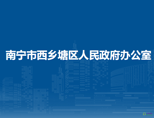 南寧市西鄉(xiāng)塘區(qū)人民政府辦公室