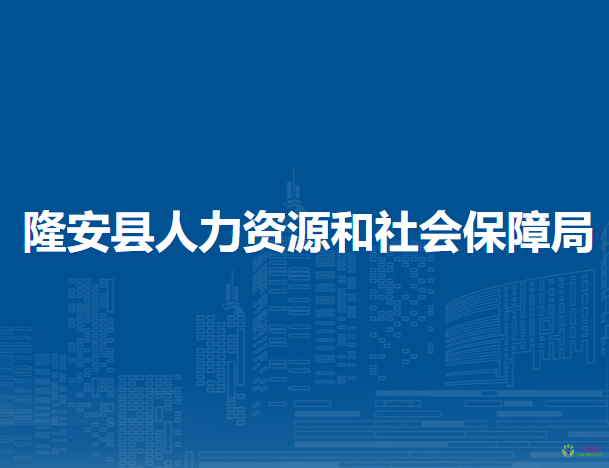 隆安縣人力資源和社會保障局