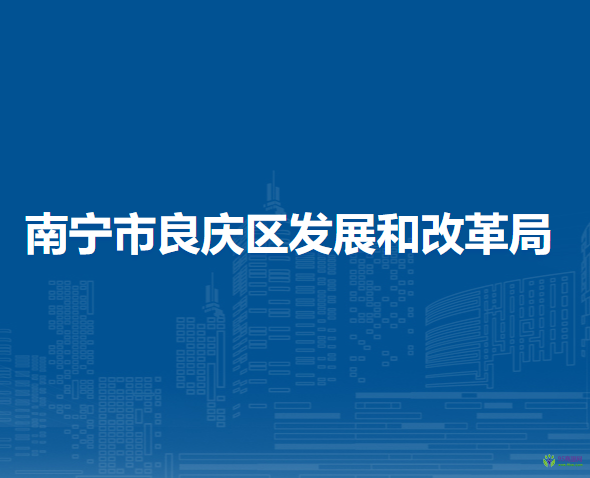 南寧市良慶區(qū)發(fā)展和改革局