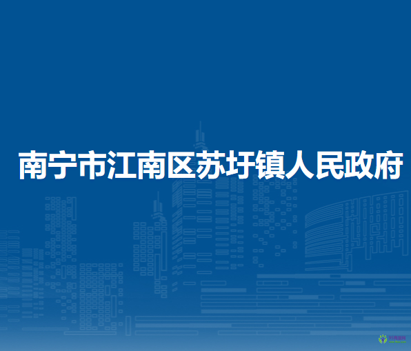 南寧市江南區(qū)蘇圩鎮(zhèn)人民政府