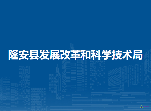 隆安縣發(fā)展改革和科學技術局