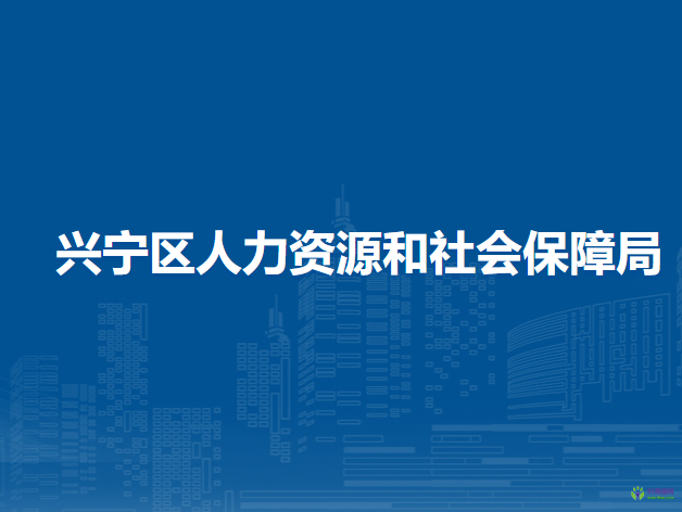 南寧市興寧區(qū)人力資源和社會(huì)保障局