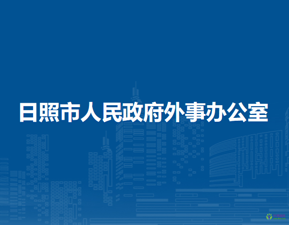 日照市人民政府外事辦公室