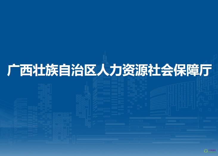 廣西壯族自治區(qū)人力資源和社會保障廳