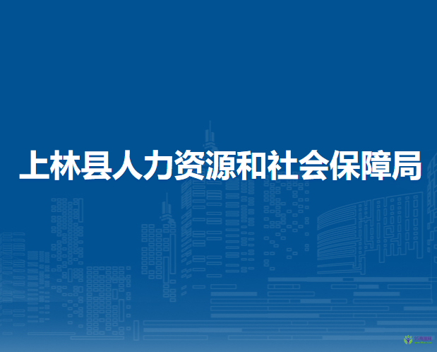 上林縣人力資源和社會(huì)保障局