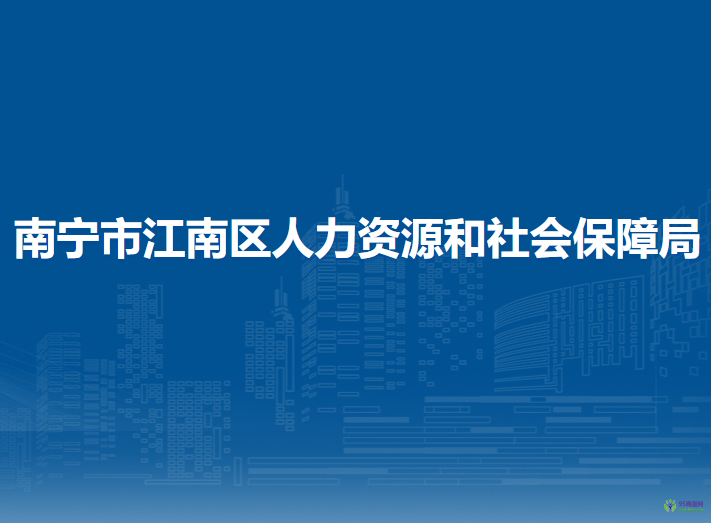 南寧市江南區(qū)人力資源和社會保障局