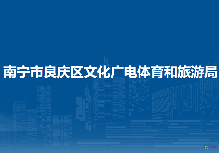 南寧市良慶區(qū)文化廣電體育和旅游局