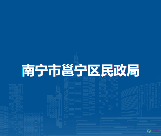 南寧市邕寧區(qū)民政局